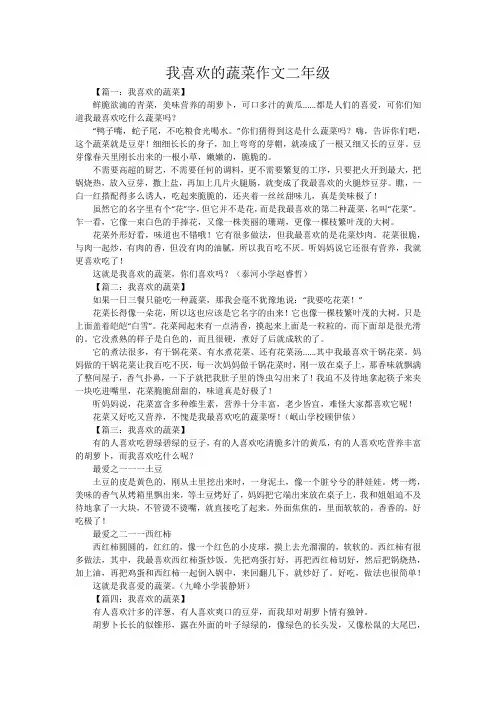 我喜欢的蔬菜作文二年级