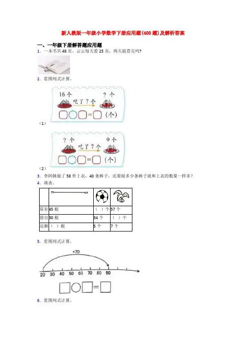 新人教版一年级小学数学下册应用题(400题)及解析答案