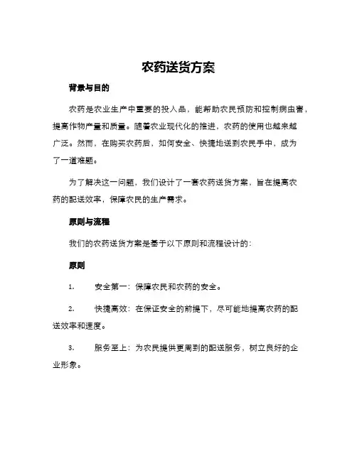 农药送货方案