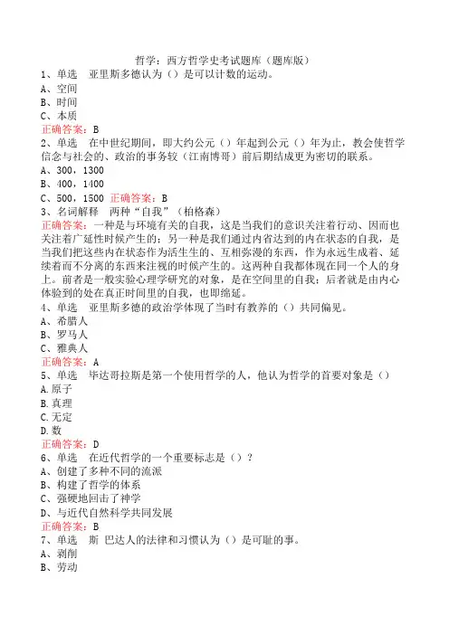 哲学：西方哲学史考试题库(题库版)