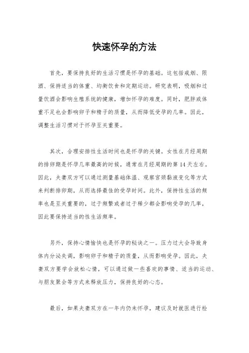 快速怀孕的方法