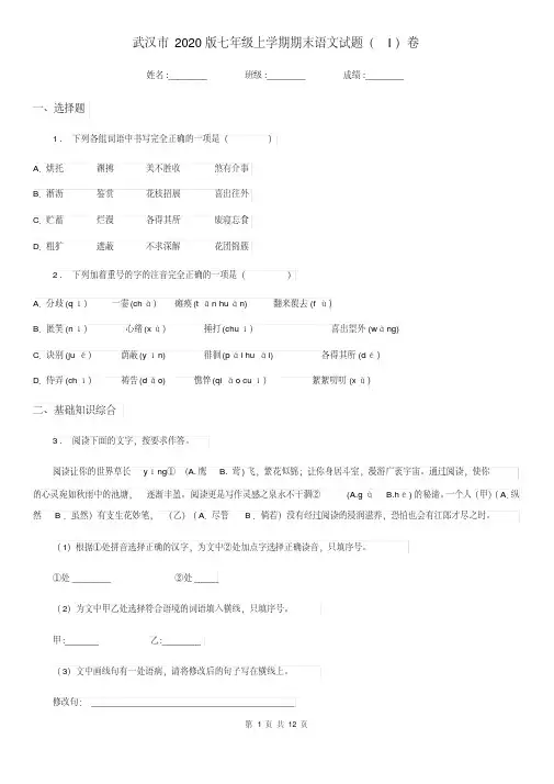 武汉市2020版七年级上学期期末语文试题(I)卷