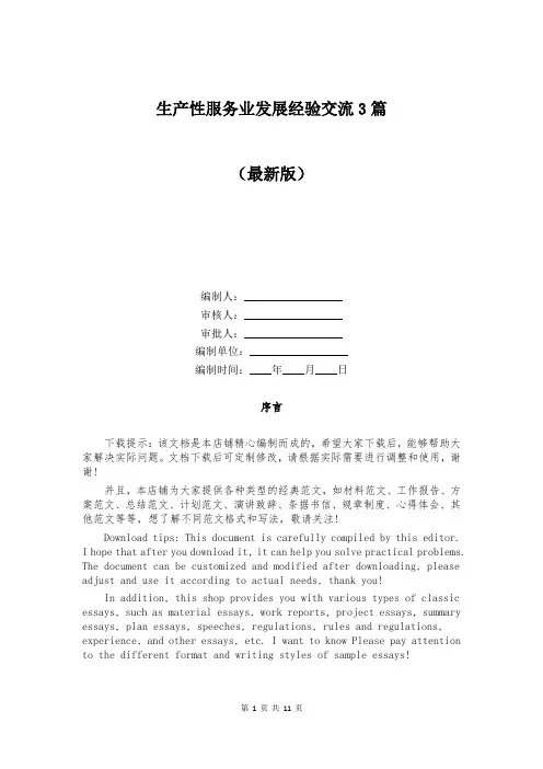 生产性服务业发展经验交流3篇