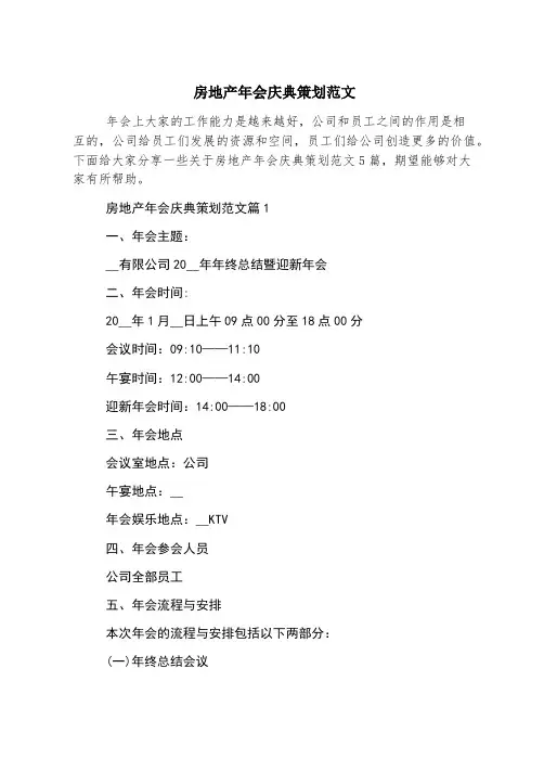 房地产年会庆典策划范文