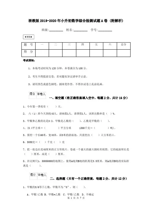 浙教版2019-2020年小升初数学综合检测试题A卷 (附解析)