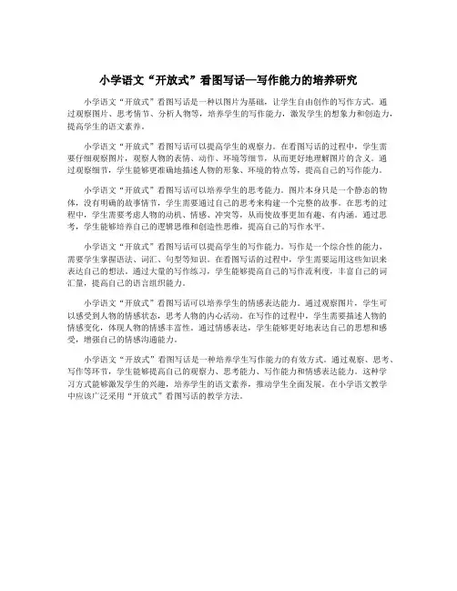 小学语文“开放式”看图写话—写作能力的培养研究