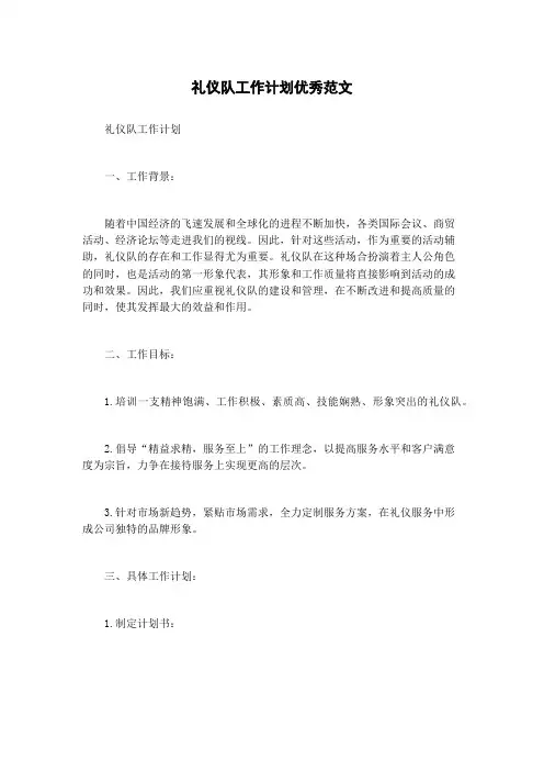 礼仪队工作计划优秀范文