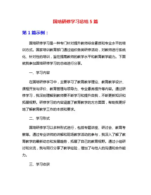 国培研修学习总结5篇