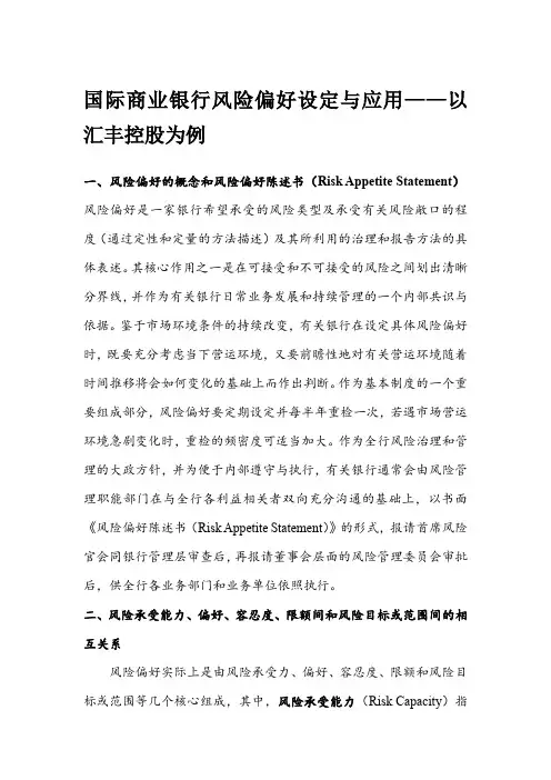 (完整版)国际商业银行风险偏好设定与应用