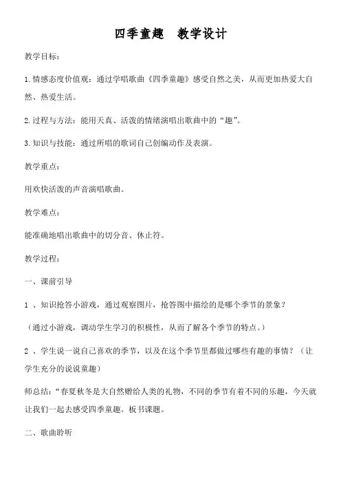 小学音乐人音三年级上册(2023年新编)第6课四季的歌-四季童趣教学设计岳倩
