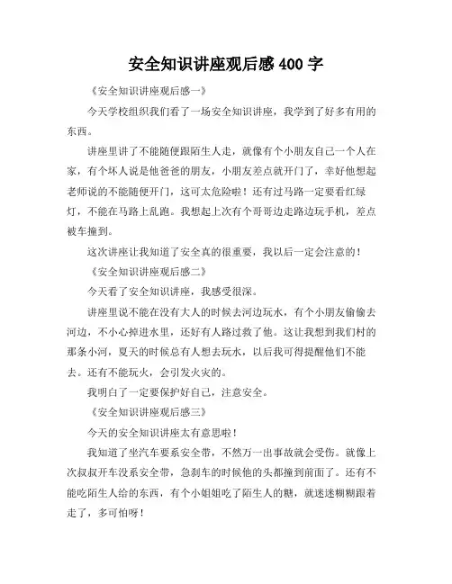 安全知识讲座观后感400字