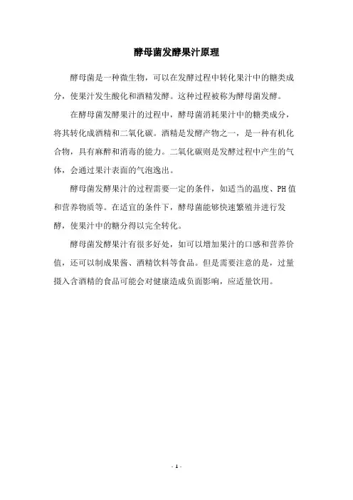 酵母菌发酵果汁原理