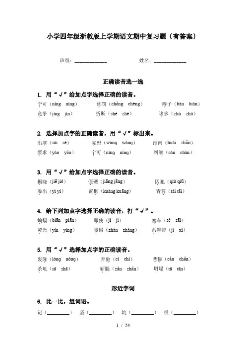 小学四年级浙教版上学期语文期中复习题〔有答案〕