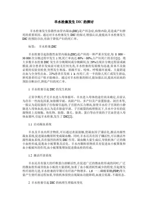 羊水栓塞发生DIC的探讨