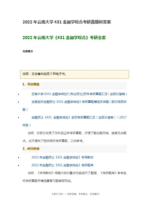 2022年云南大学431金融学综合考研真题和答案
