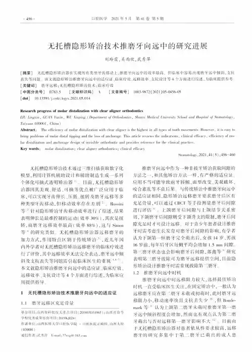 无托槽隐形矫治技术推磨牙向远中的研究进展