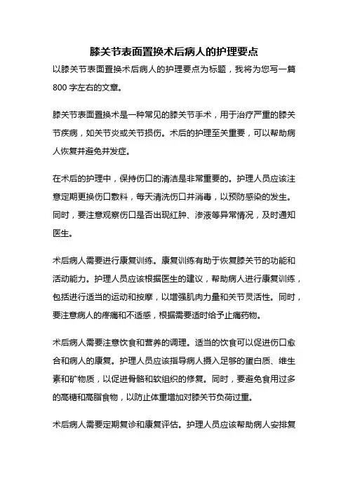 膝关节表面置换术后病人的护理要点