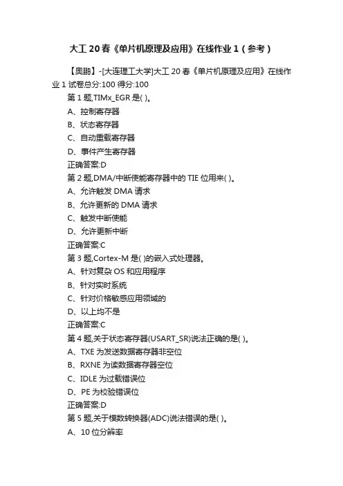 大工20春《单片机原理及应用》在线作业1（参考）