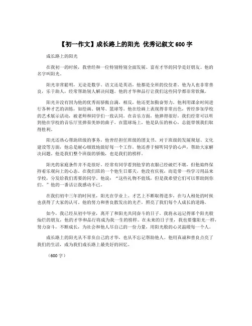 【初一作文】成长路上的阳光 优秀记叙文600字