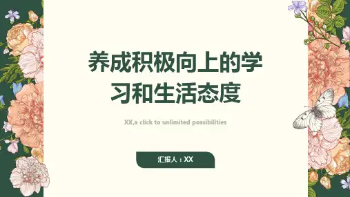 如何养成积极向上的学习和生活态度？