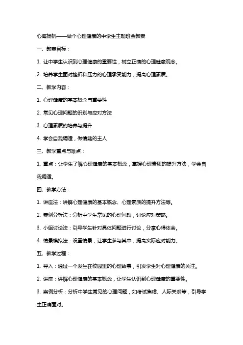 心海扬帆——做个心理健康的中学生主题班会教案