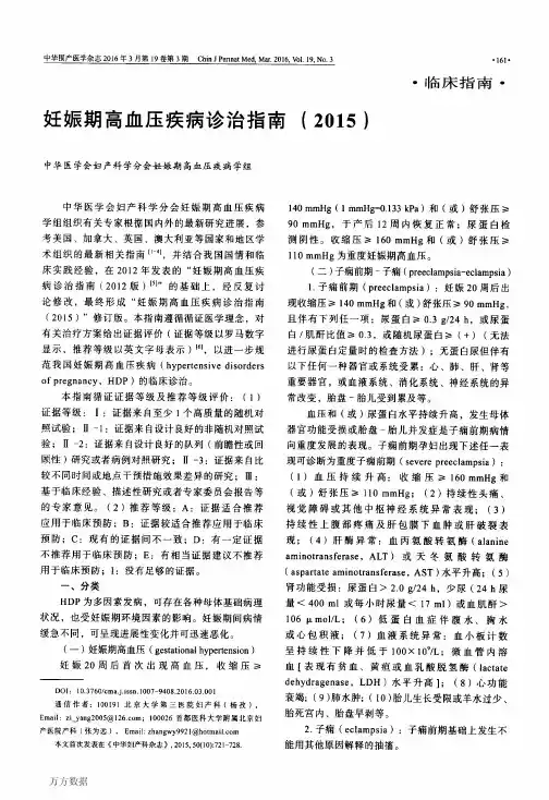 妊娠期高血压疾病诊治指南(2015)