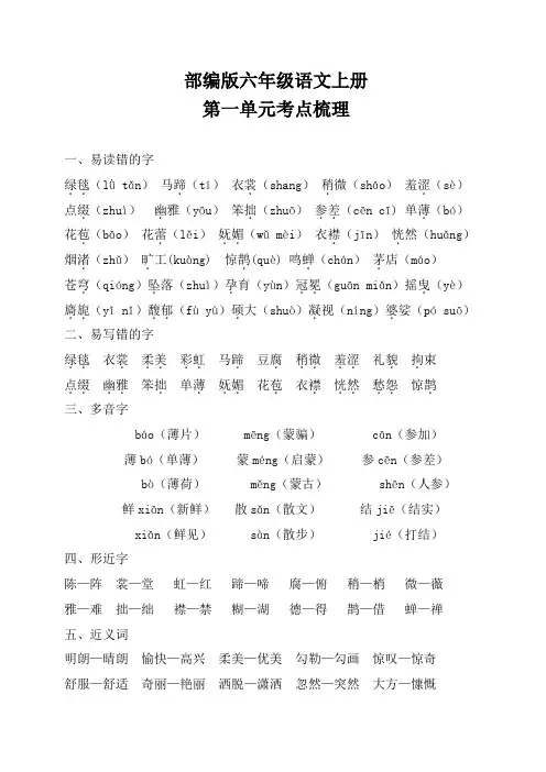 部编版六年级语文上册1-8单元知识点整理