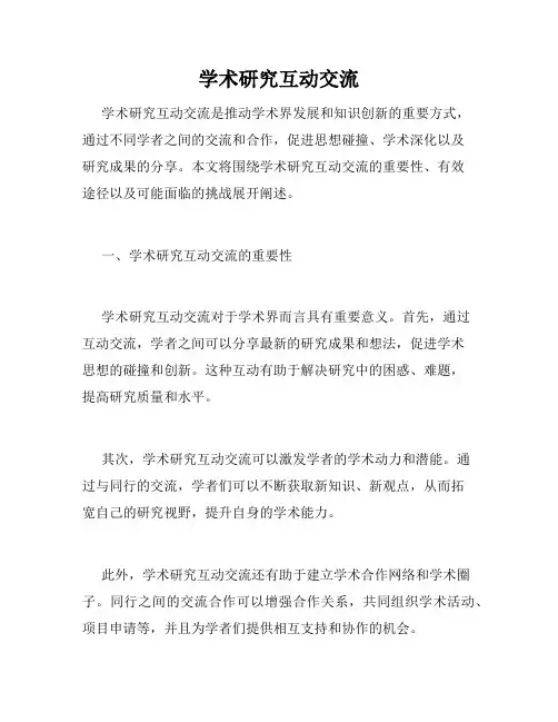 学术研究互动交流