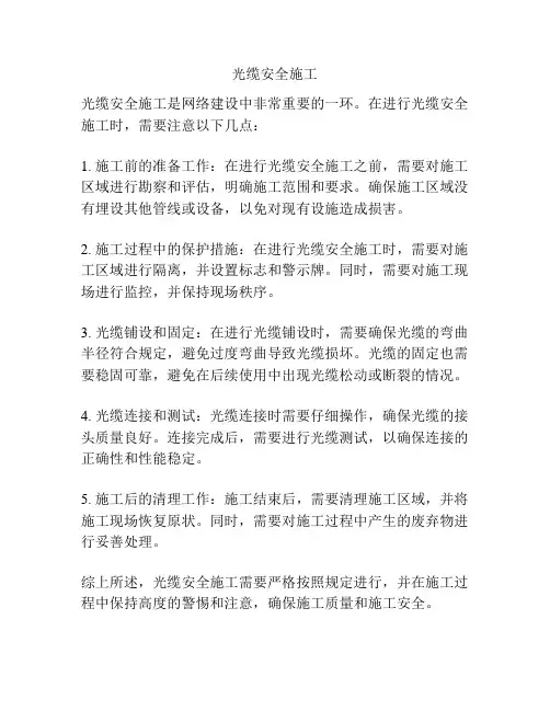 光缆安全施工