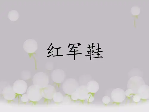《红军鞋》课件
