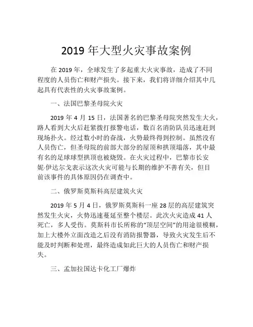 2019年大型火灾事故案例