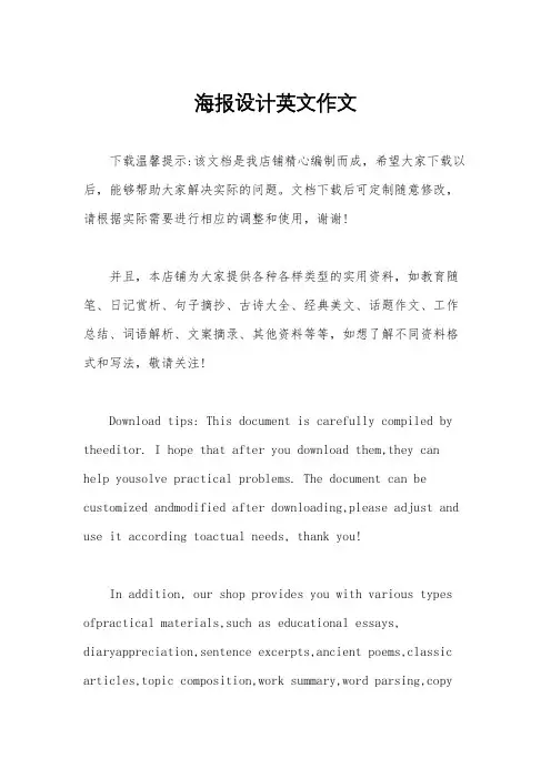 海报设计英文作文