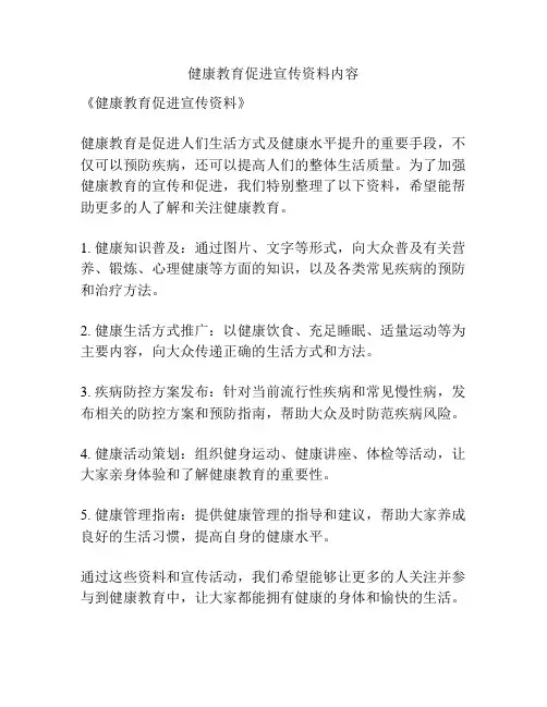 健康教育促进宣传资料内容