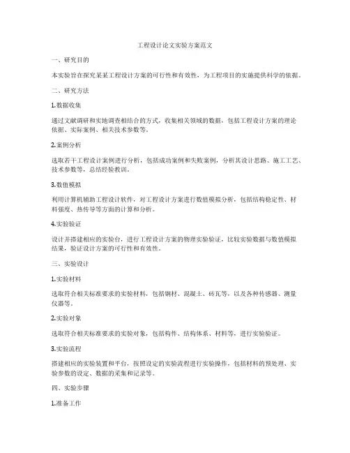 工程设计论文实验方案范文