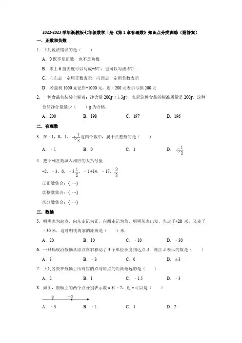 2022-2023学年浙教版七年级数学上册《第1章有理数》知识点分类训练(附答案)