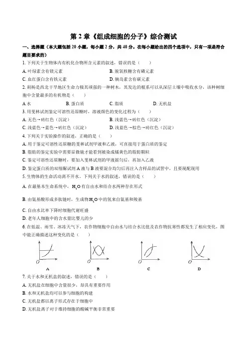 【新教材】统编人教版高中生物必修1《分子与细胞》第二、三章单元测试卷含答案解析