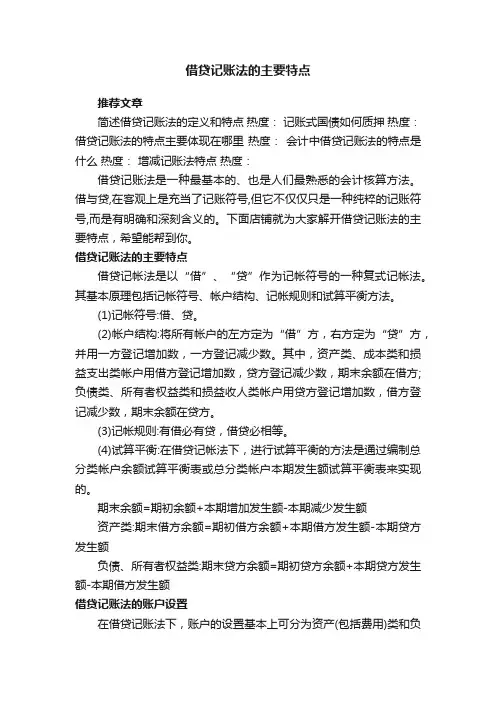 借贷记账法的主要特点