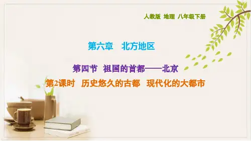 历史悠久的古都现代化的大都市课件2021-2022学年人教版地理八年级下册