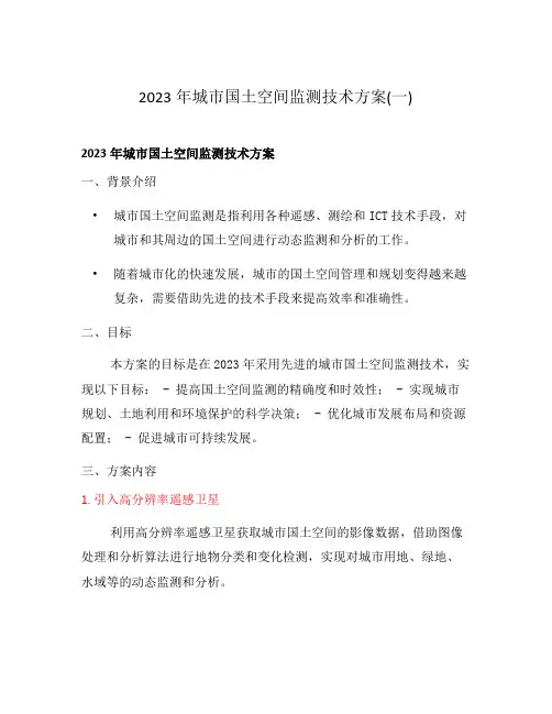 2023年城市国土空间监测技术方案(一)