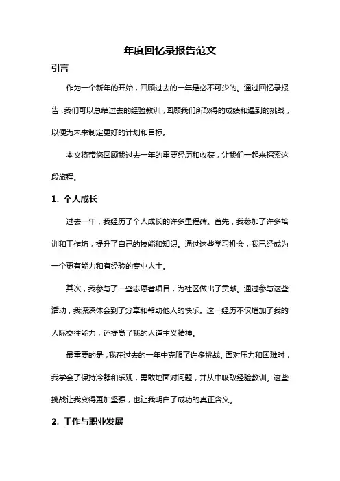 年度回忆录报告范文