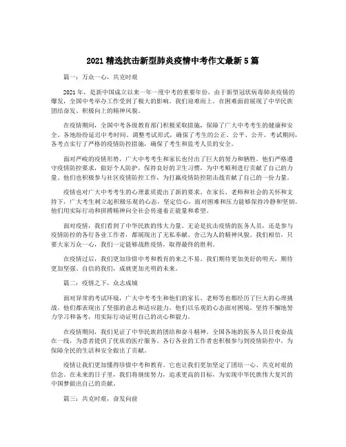 2021精选抗击新型肺炎疫情中考作文最新5篇