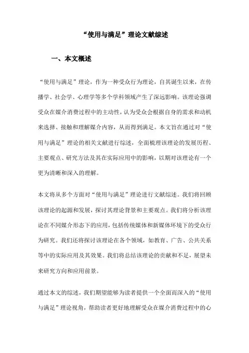 “使用与满足”理论文献综述