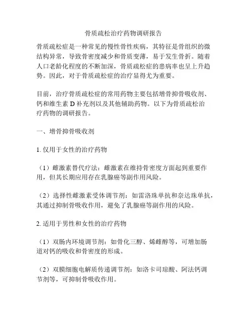 骨质疏松治疗药物调研报告