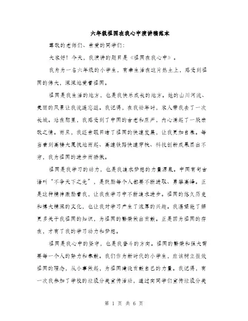 六年级祖国在我心中演讲稿范本（三篇）
