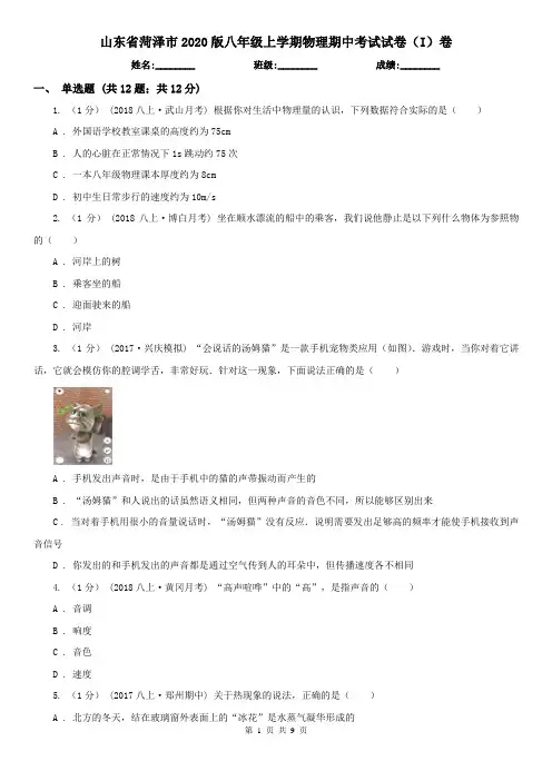 山东省菏泽市2020版八年级上学期物理期中考试试卷(I)卷