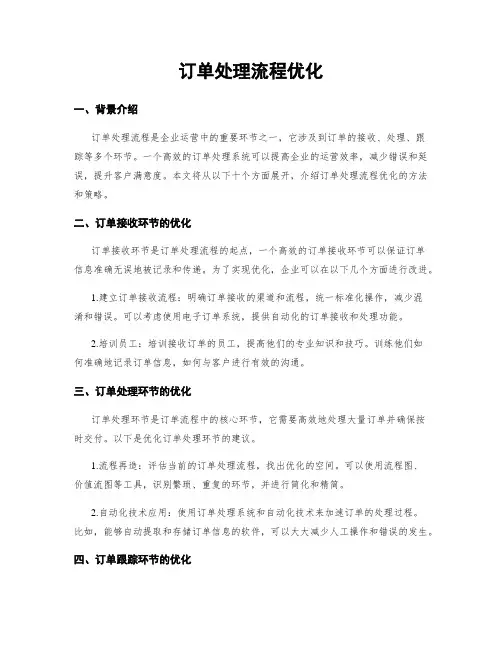 订单处理流程优化