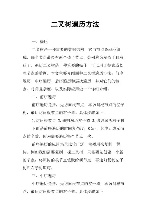 二叉树遍历方法