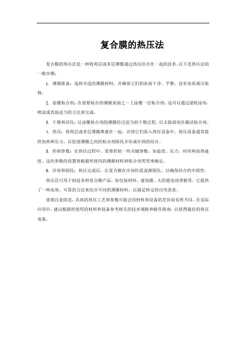 复合膜的热压法