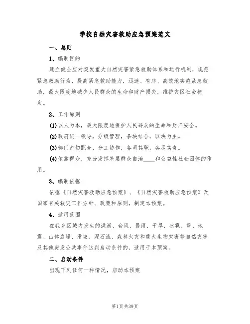 学校自然灾害救助应急预案范文(四篇)
