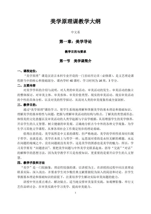 《美学原理》教学大纲